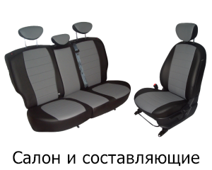 Салон и Составляющие